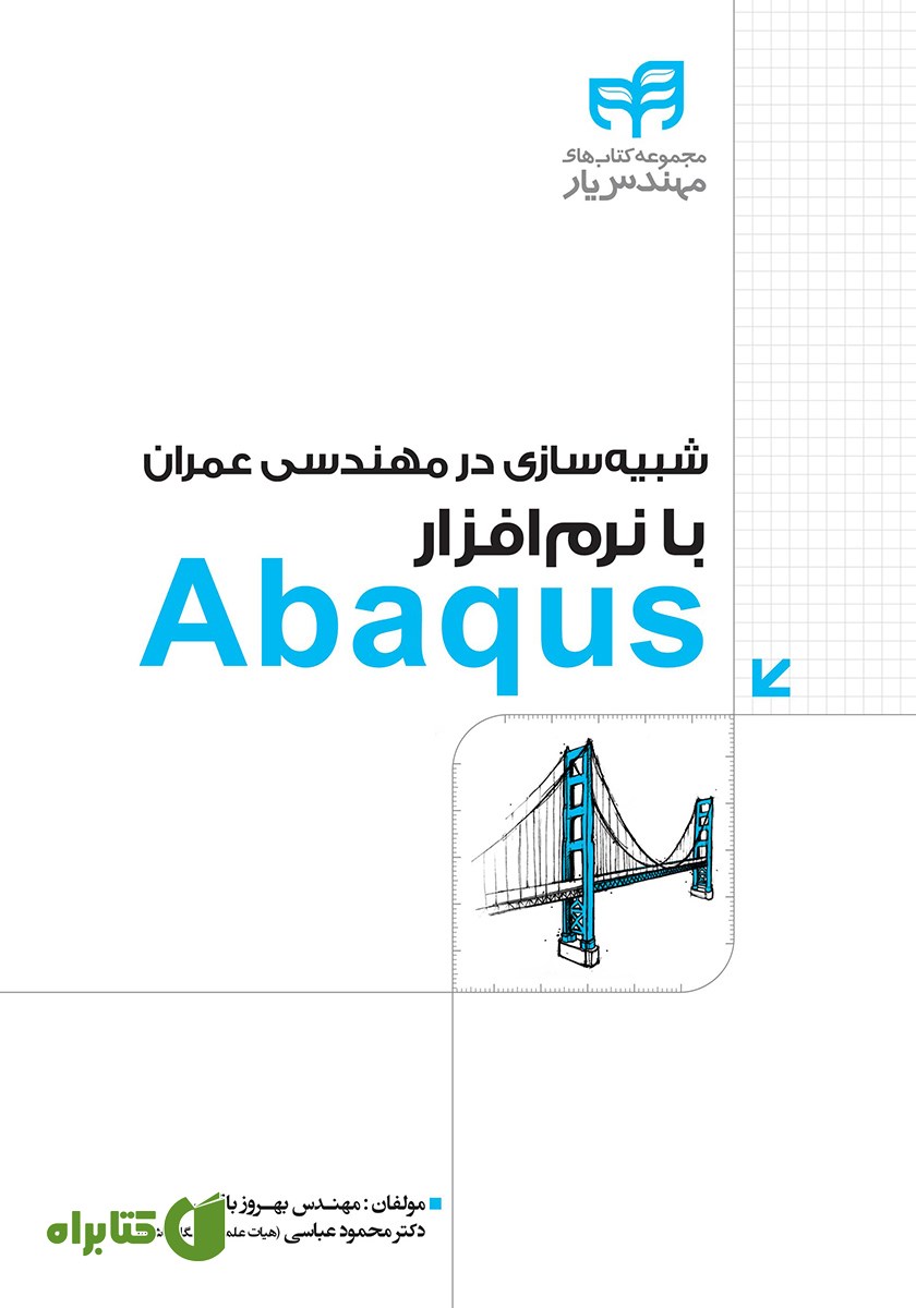 کتاب شبیه سازی در مهندسی عمران با نرم افزار Abaqus