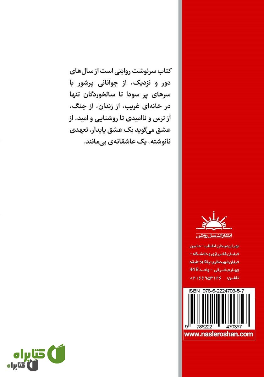 پشت جلد کتاب سرنوشت