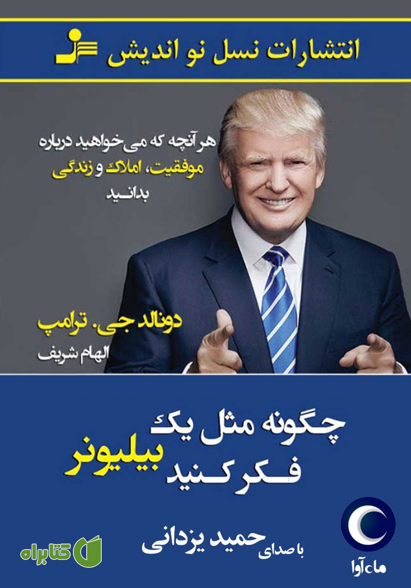 کتاب صوتی چگونه مثل یک بیلیونر فکر کنید