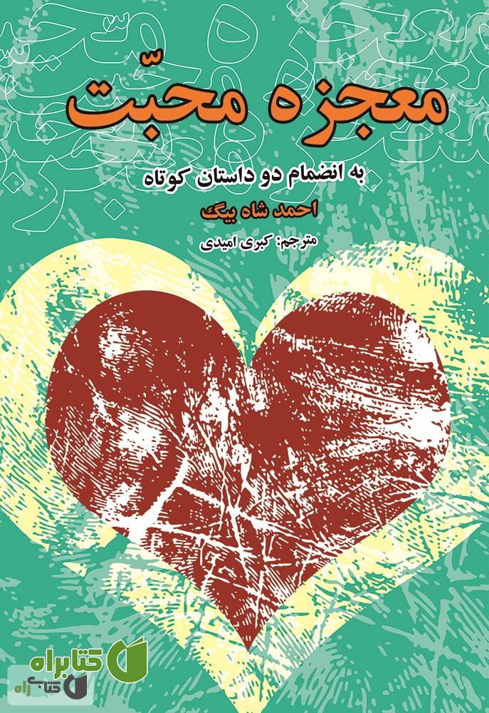 کتاب معجزه محبت