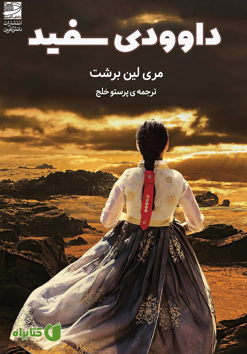 کتاب داوودی سفید