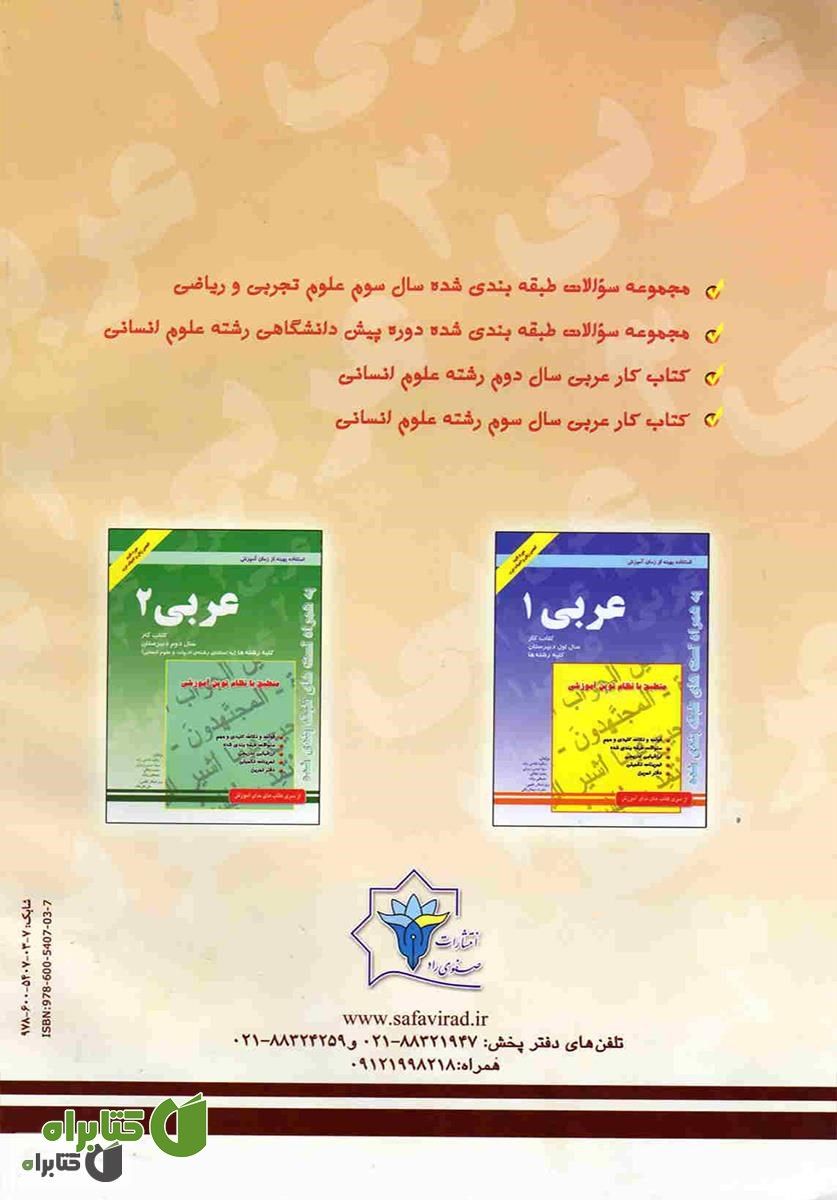 پشت جلد کتاب کتاب کار عربی (3) سال سوم آموزش متوسطه رشته تجربی - ریاضی