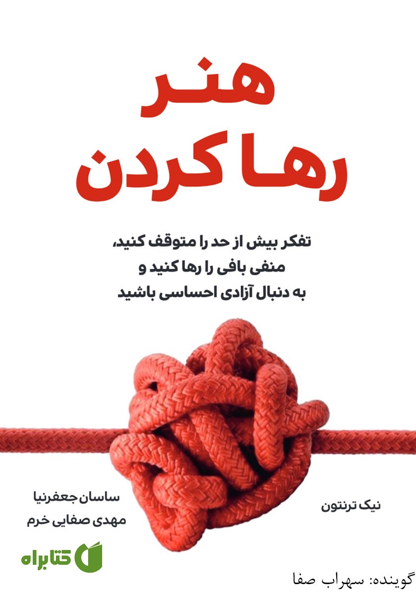 کتاب صوتی هنر رها کردن