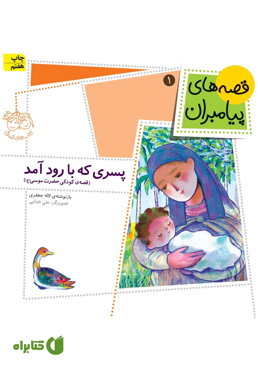 کتاب پسری که با رود آمد