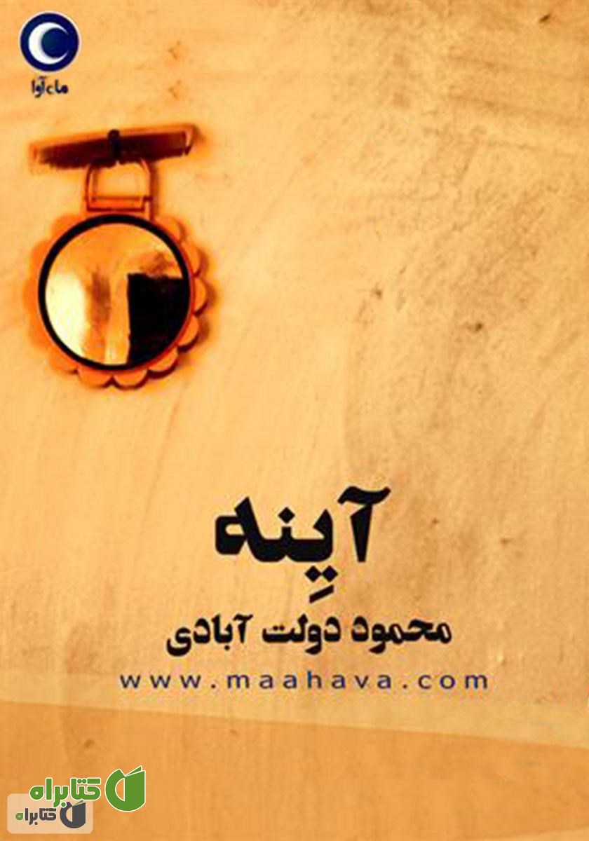 کتاب صوتی آینه