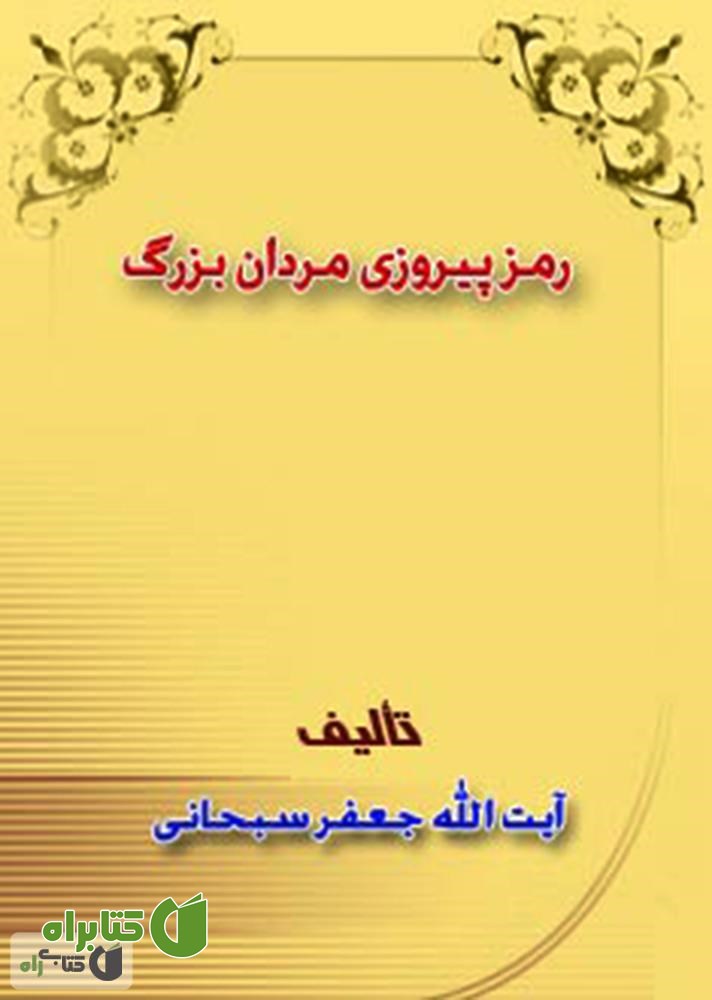کتاب رمز پیروزی مردان بزرگ