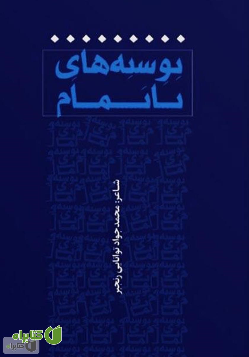 کتاب نوشته‌های ناتمام