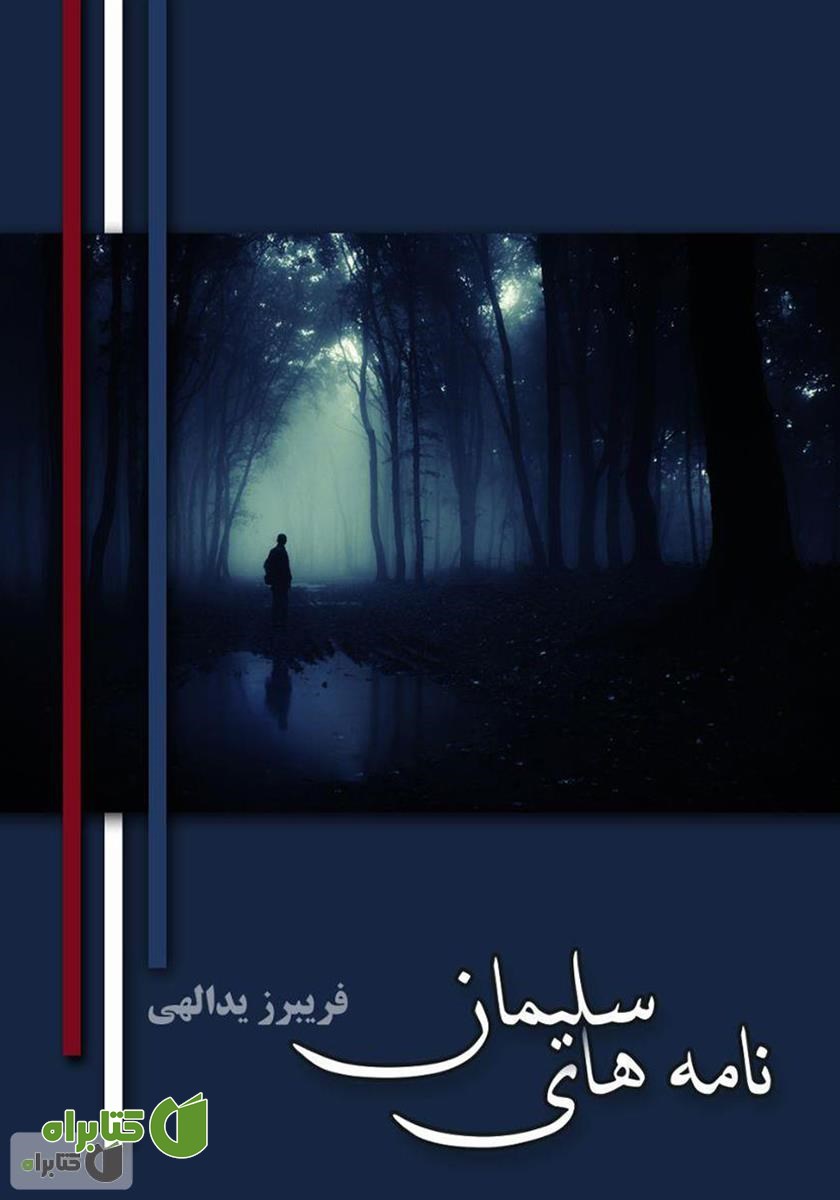 کتاب نامه‌های سلیمان