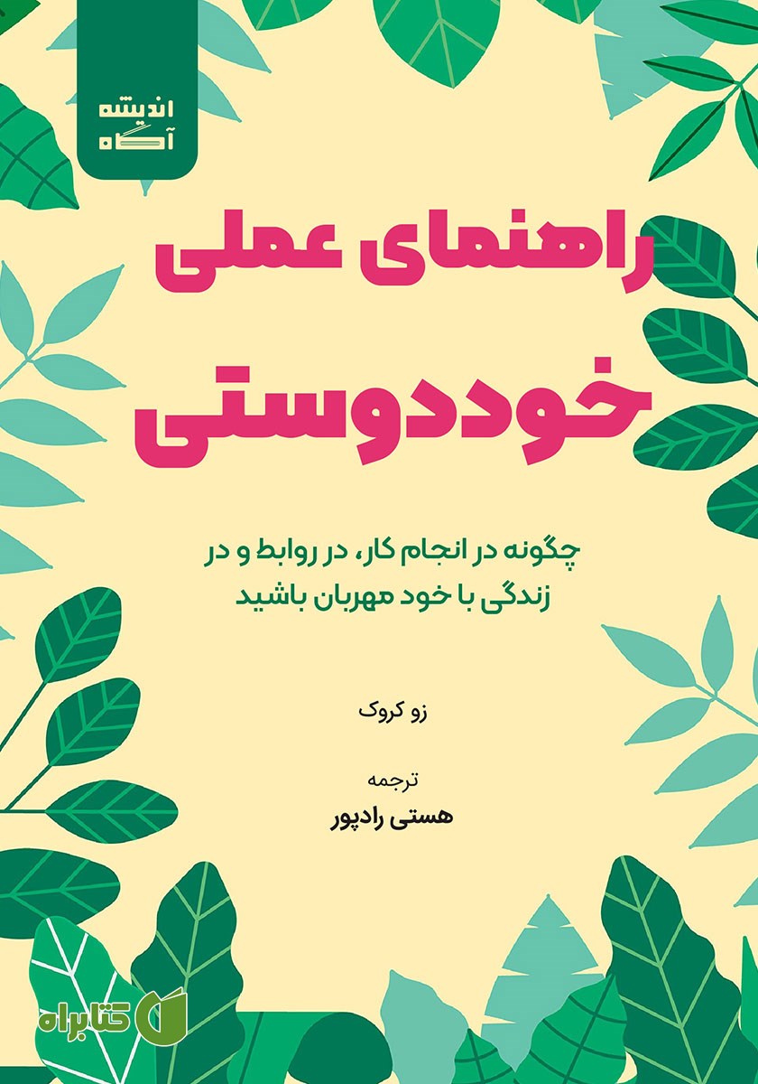 کتاب صوتی راهنمای عملی خوددوستی