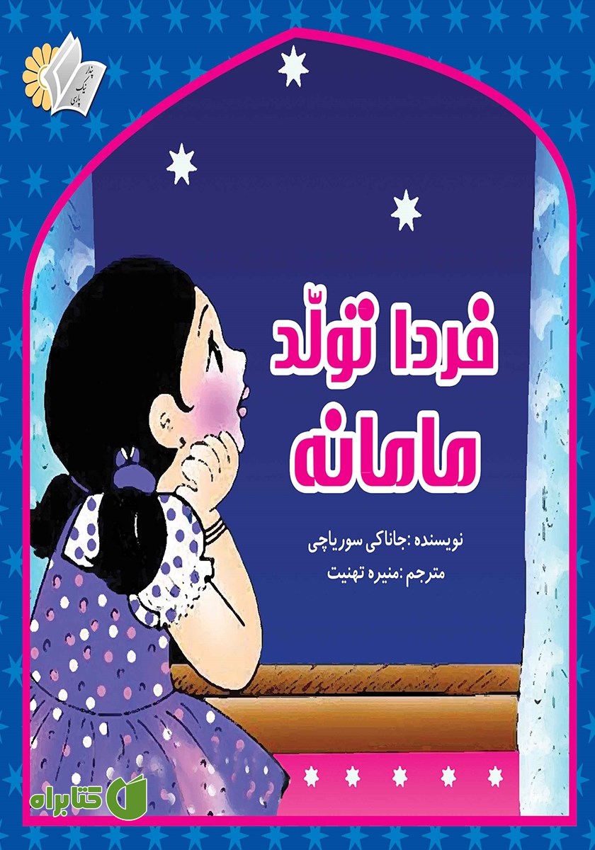 کتاب فردا تولد مامانه