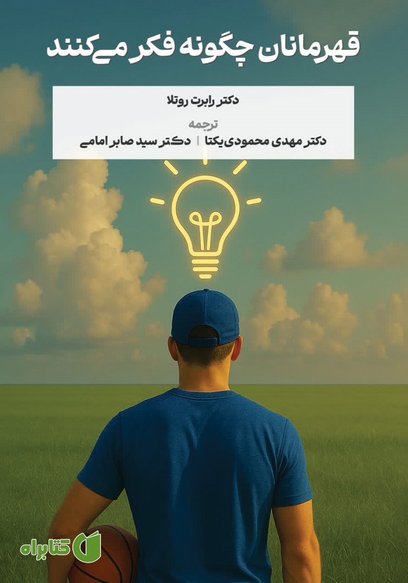 کتاب قهرمانان چگونه فکر می‌کنند
