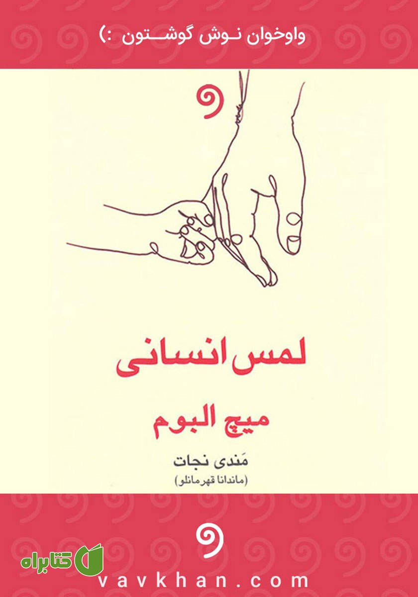 کتاب صوتی لمس انسانی
