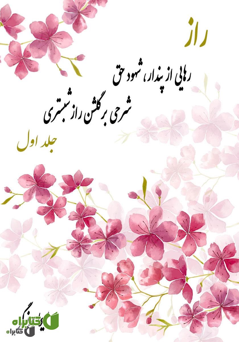کتاب صوتی راز: رهایی از پندار، شهود حق (شرحی بر گلشن راز شبستری) - بخش اول