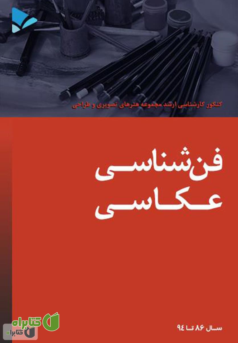 کتاب ​فن شناسی عکاسی