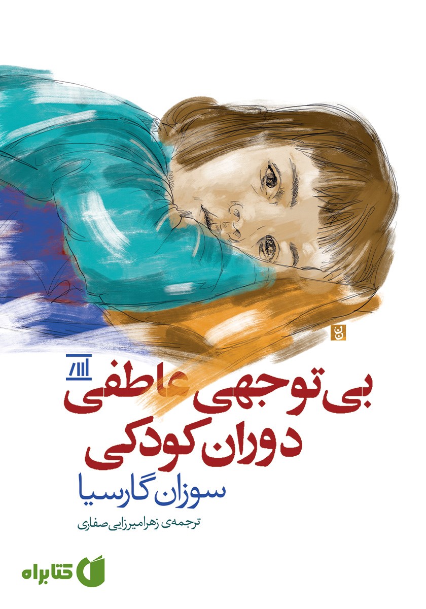 کتاب بی‌توجهی عاطفی دوران کودکی