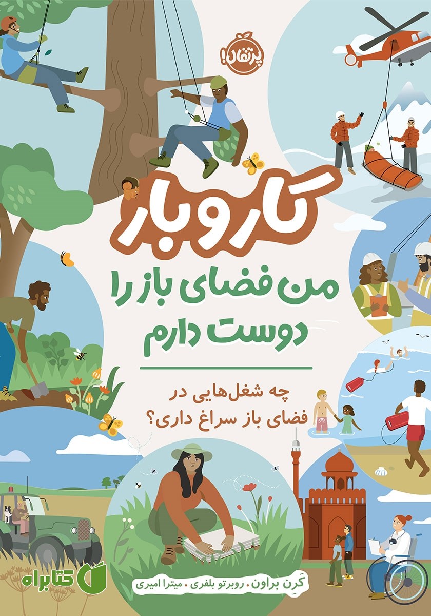 کتاب کار و بار: من فضای باز را دوست دارم