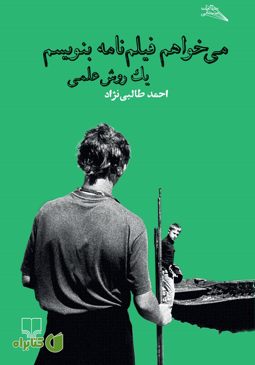 کتاب می‌خواهم فیلم‌نامه بنویسم