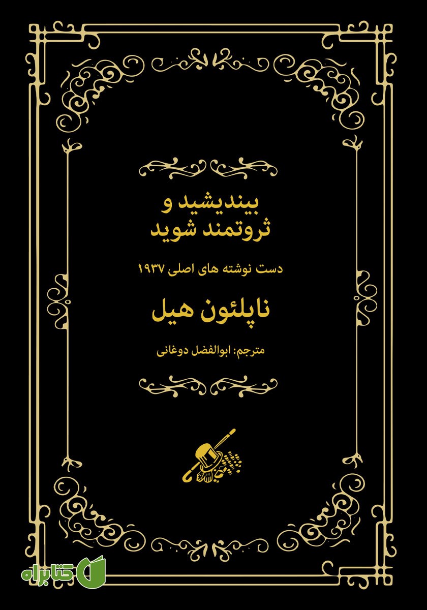 کتاب بیندیشید و ثروتمند شوید