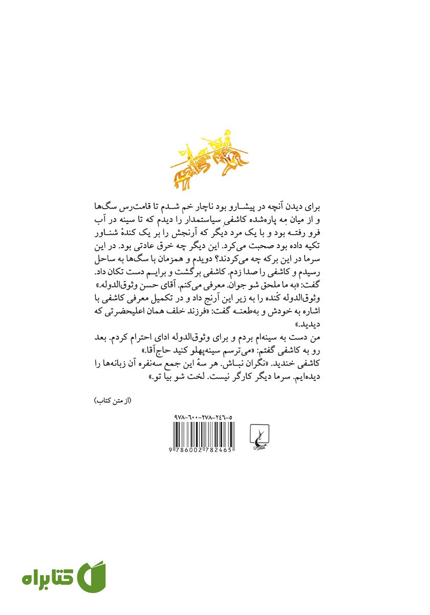 پشت جلد کتاب سوگواری برای شوالیه‌ها