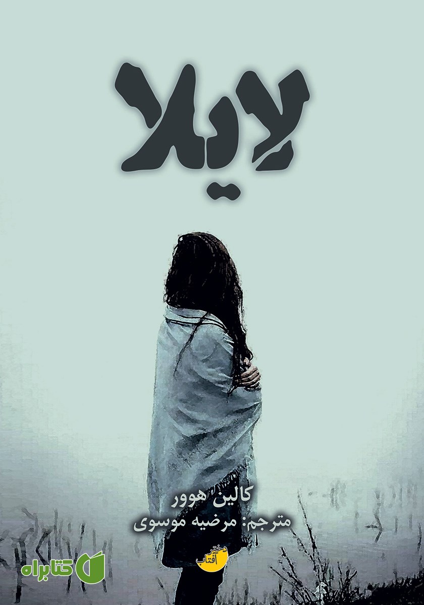 کتاب لایلا