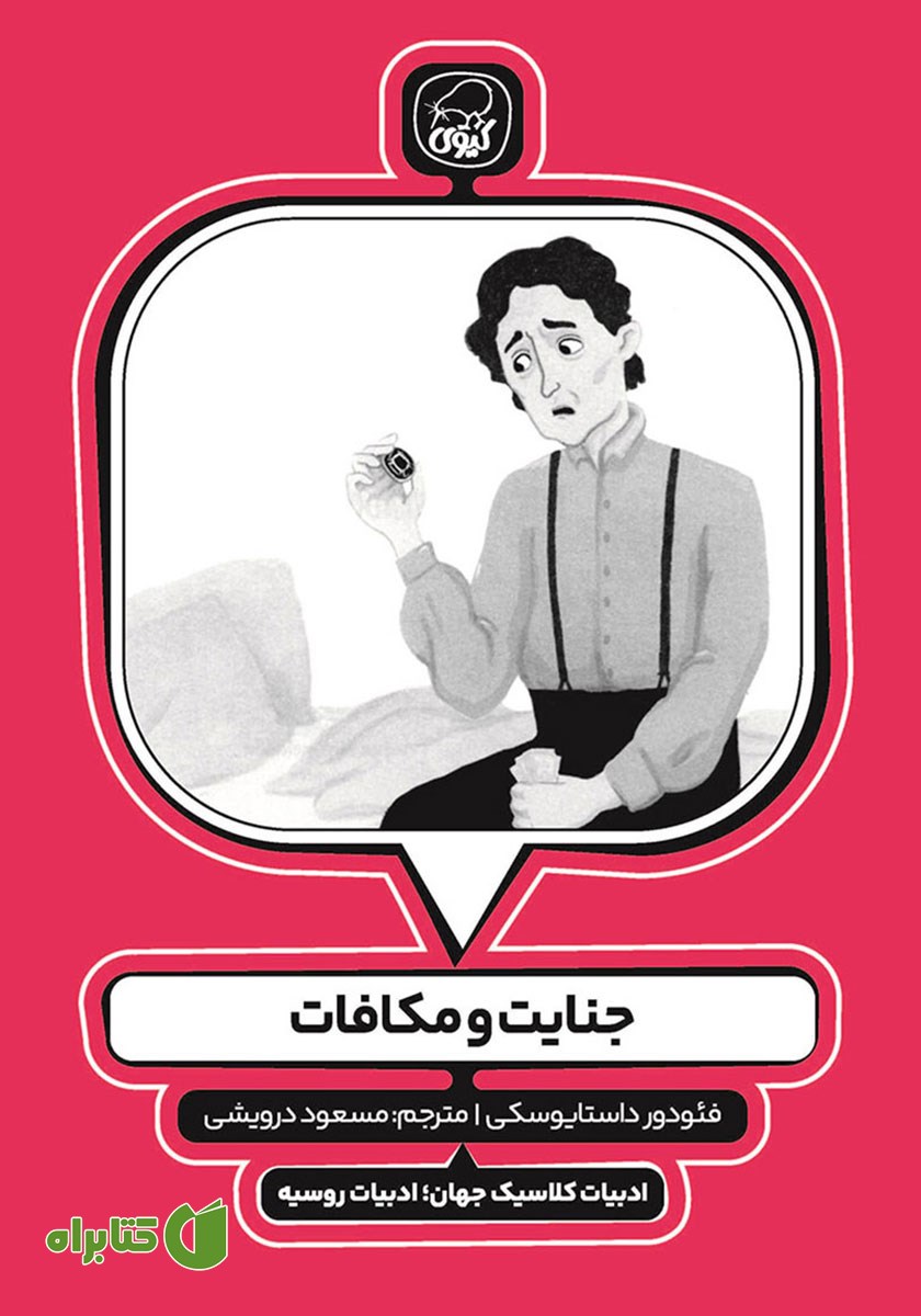 کتاب جنایت و مکافات