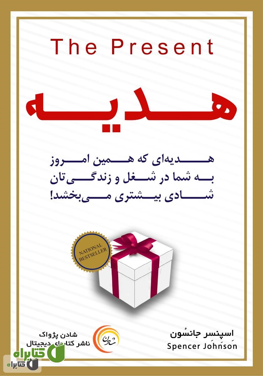 کتاب صوتی هدیه