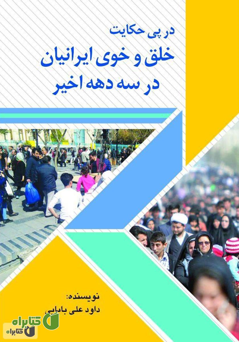 کتاب در پی حکایت خلق و خوی ایرانیان در سه دهه اخیر - جلد دوم