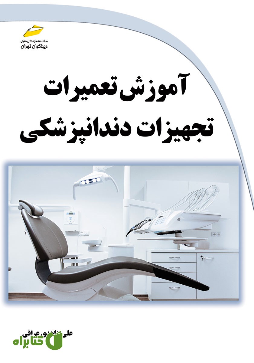 کتاب آموزش تعمیرات تجهیزات دندانپزشکی
