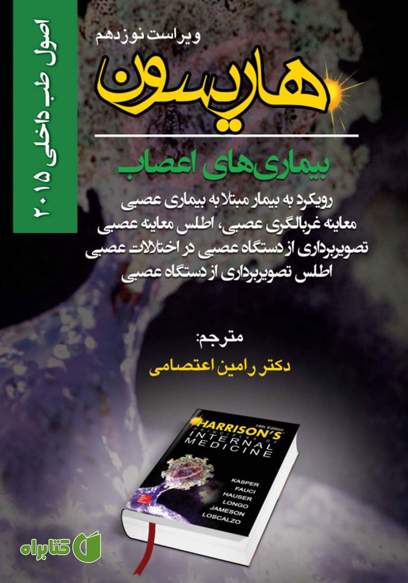 کتاب هاریسون بیماری‌های اعصاب 2015 (ویراست نوزدهم): رویکرد به بیمار مبتلا به بیماری عصبی