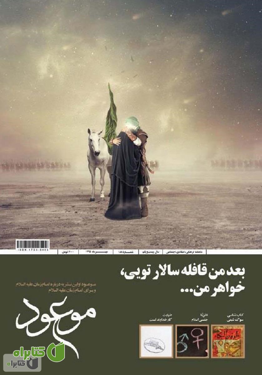 ماهنامه موعود - شماره 188