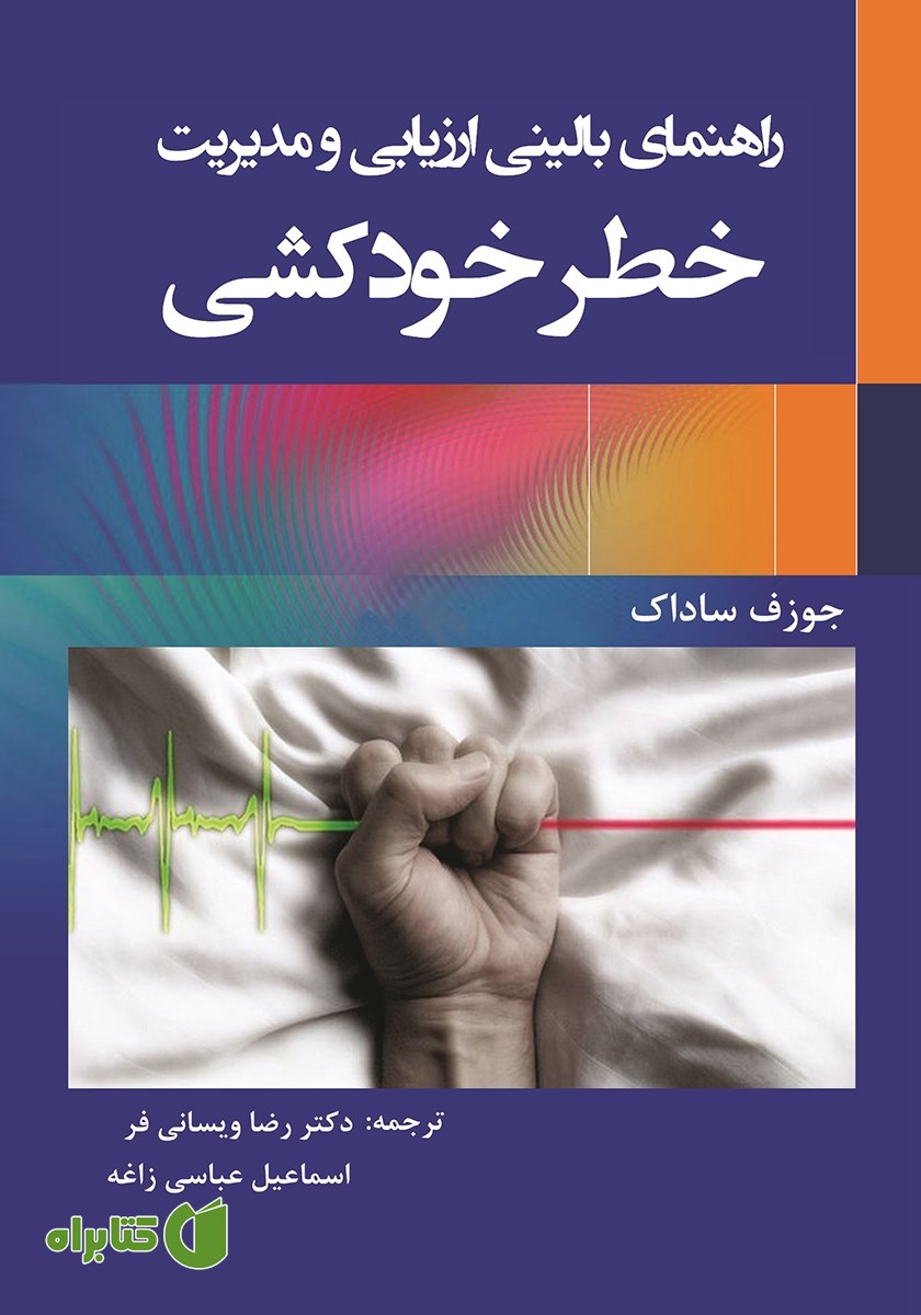 کتاب راهنمای بالینی ارزیابی و مدیریت خطر خودکشی