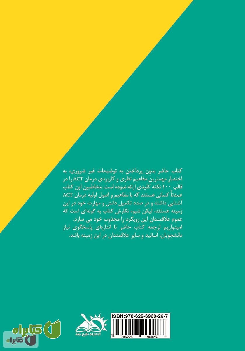 پشت جلد کتاب درمان مبتنی بر پذیرش و تعهد: 100 نکته کلیدی و تکنیک‌ها