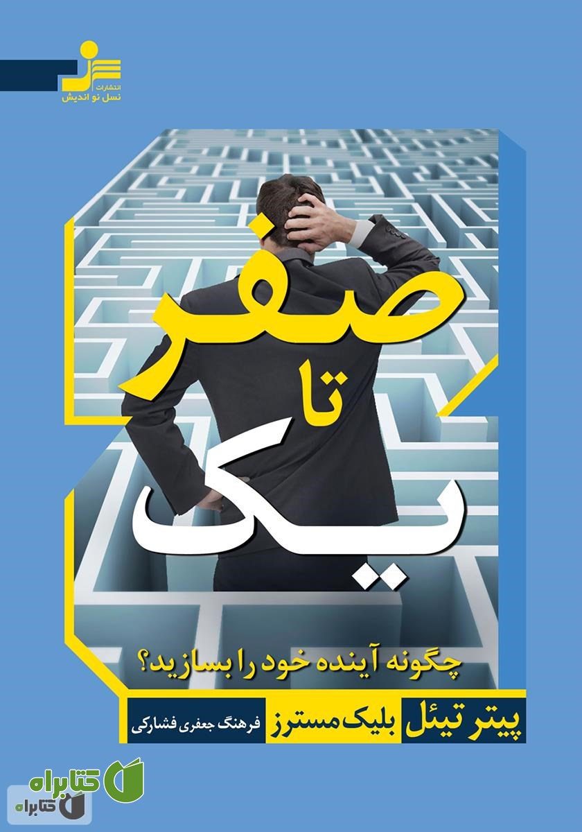 کتاب صفر تا یک