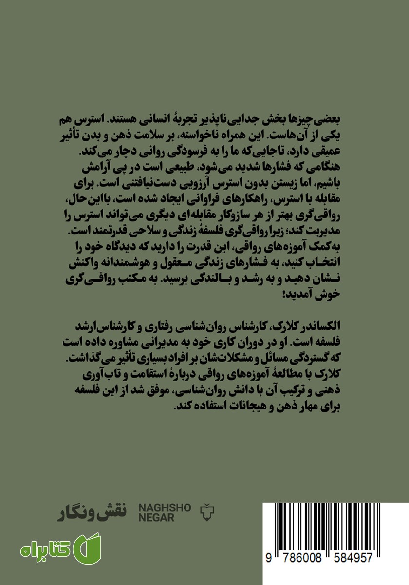 پشت جلد کتاب رواقی‌گری و کاهش استرس