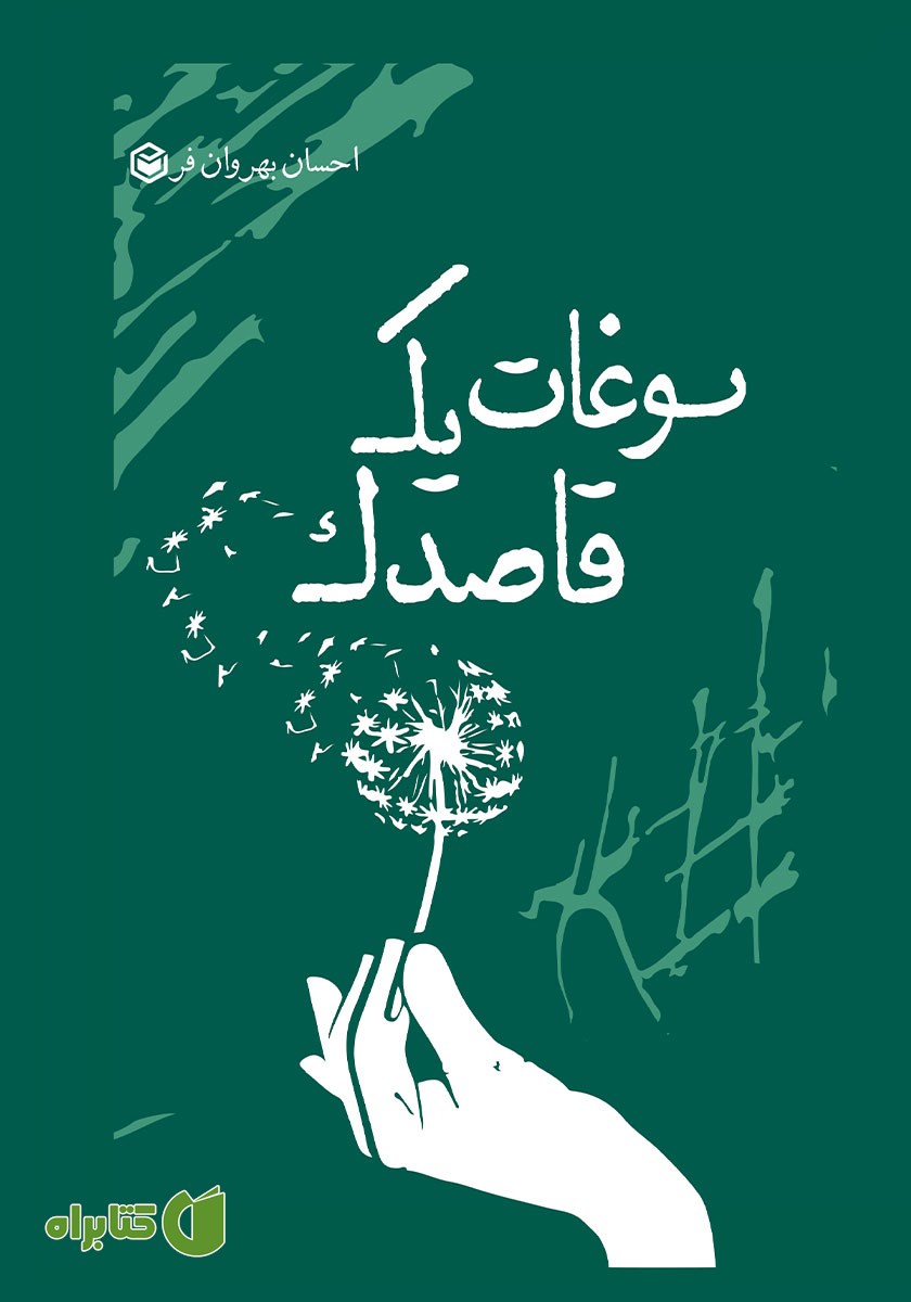 کتاب سوغات یک قاصدک