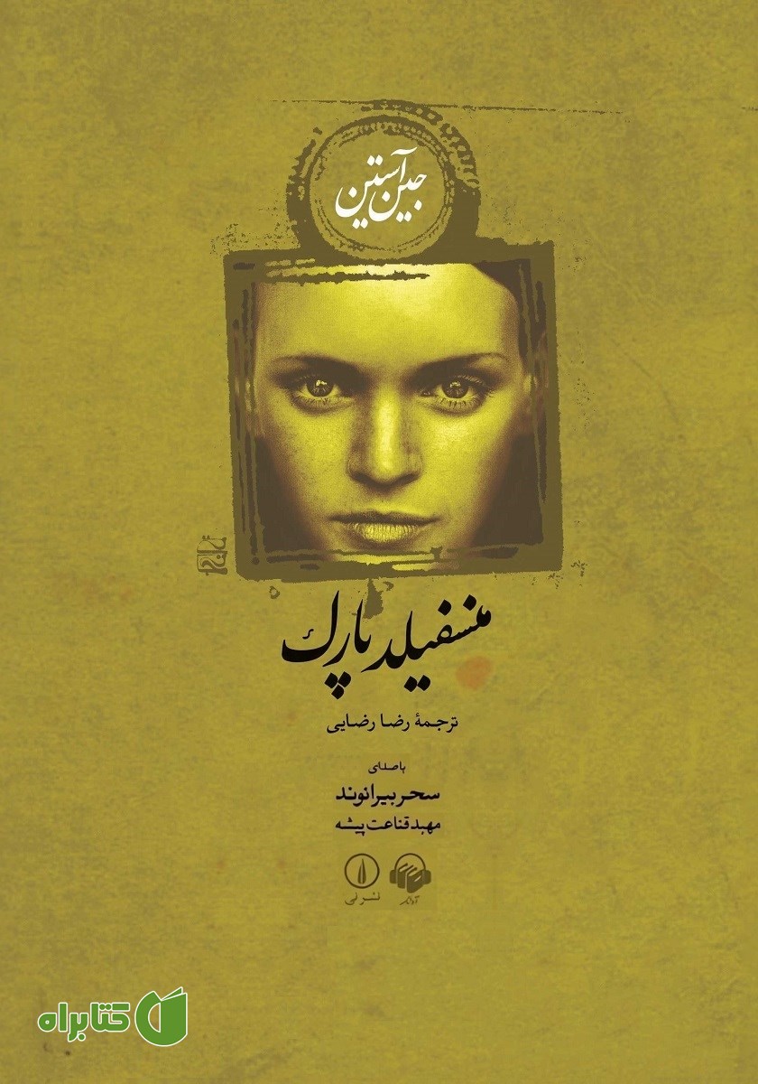 کتاب صوتی منسفیلد پارک