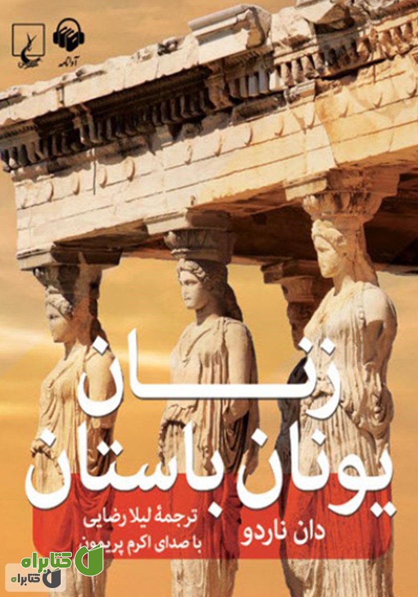 کتاب صوتی زنان یونان باستان