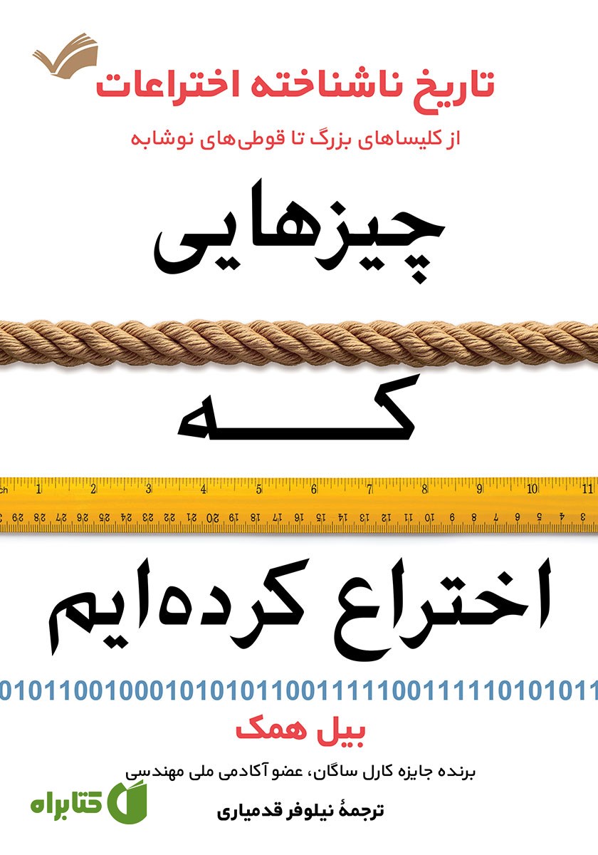کتاب چیزهایی که اختراع کرده‌ایم