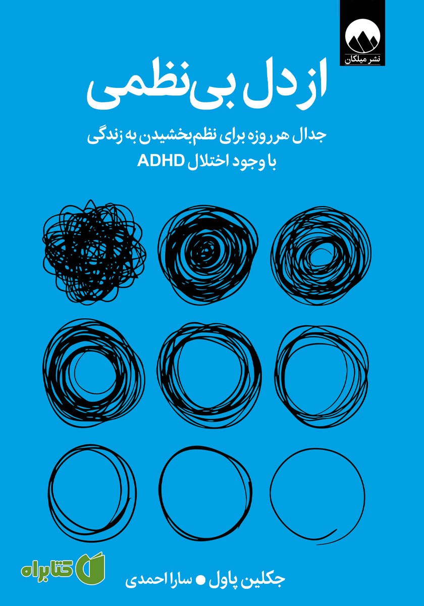 کتاب از دل بی‌نظمی