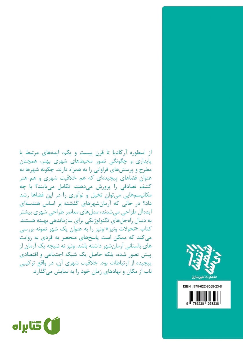 پشت جلد کتاب تحولات ونیز