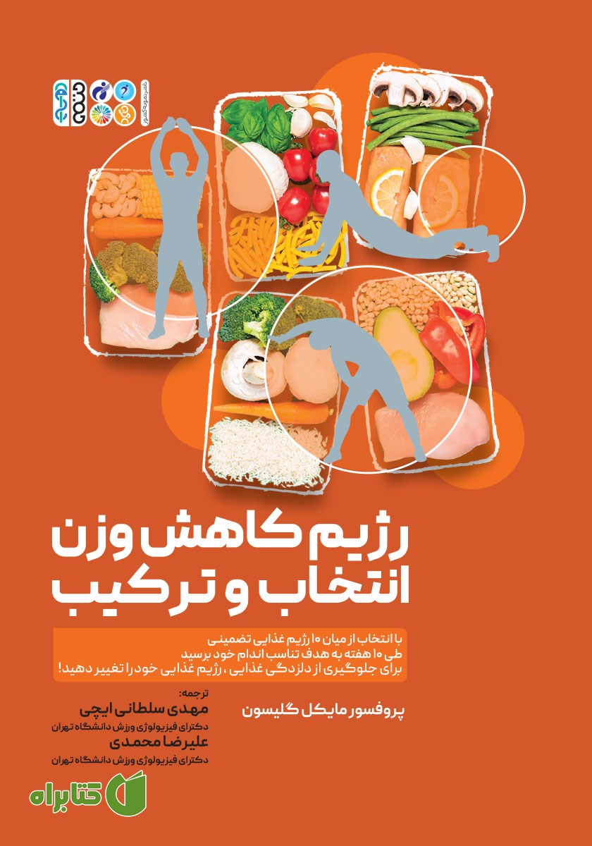 کتاب رژیم کاهش وزن انتخاب و ترکیب