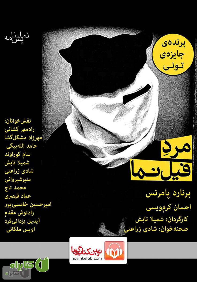 نمایش صوتی مرد فیل نما