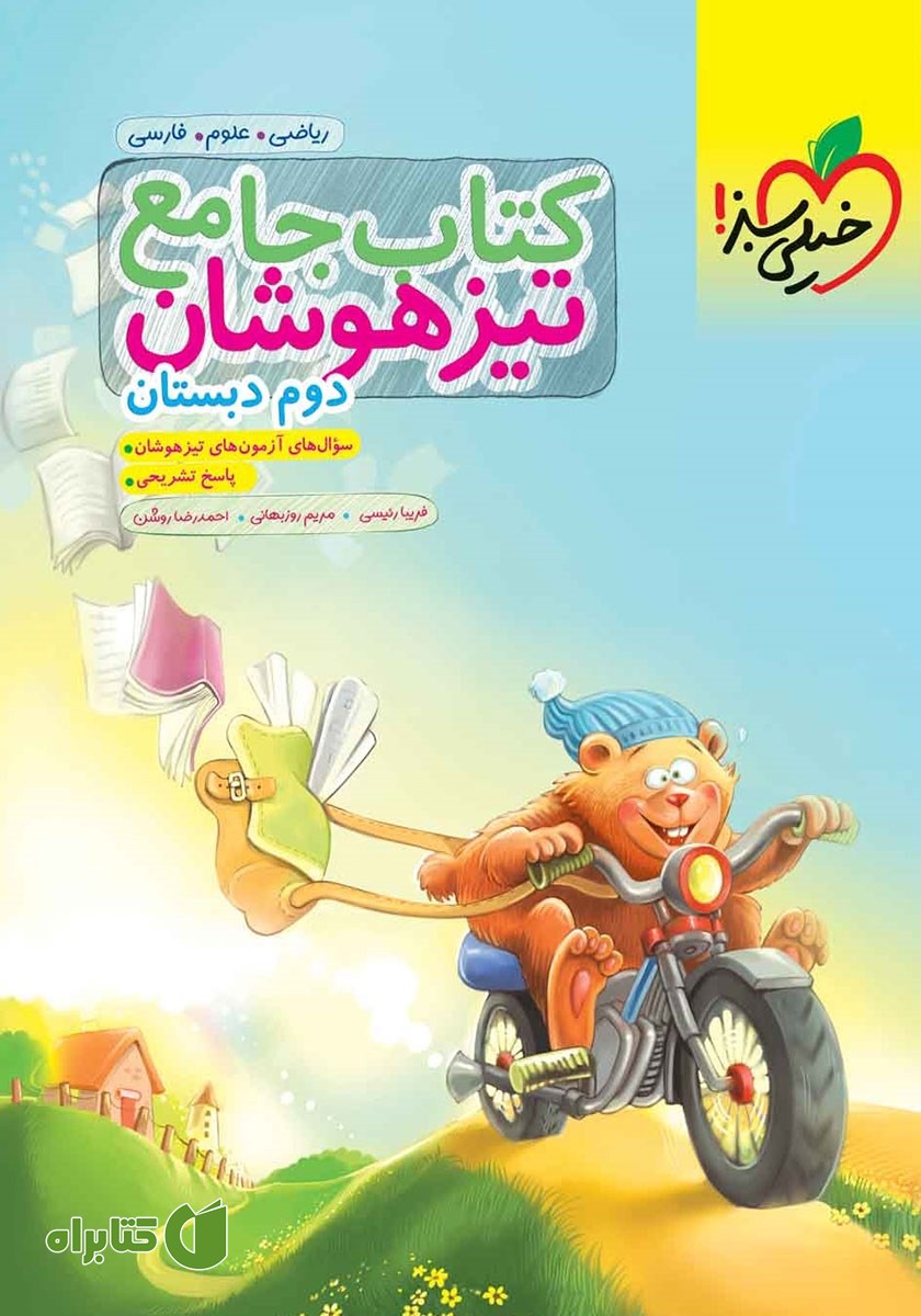 کتاب جامع تیزهوشان دوم دبستان