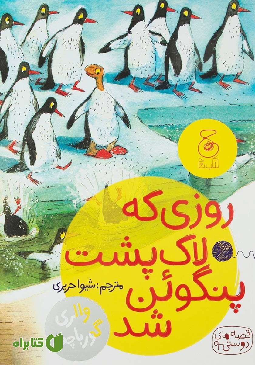 کتاب روزی که لاک‌ پشت پنگوئن شد