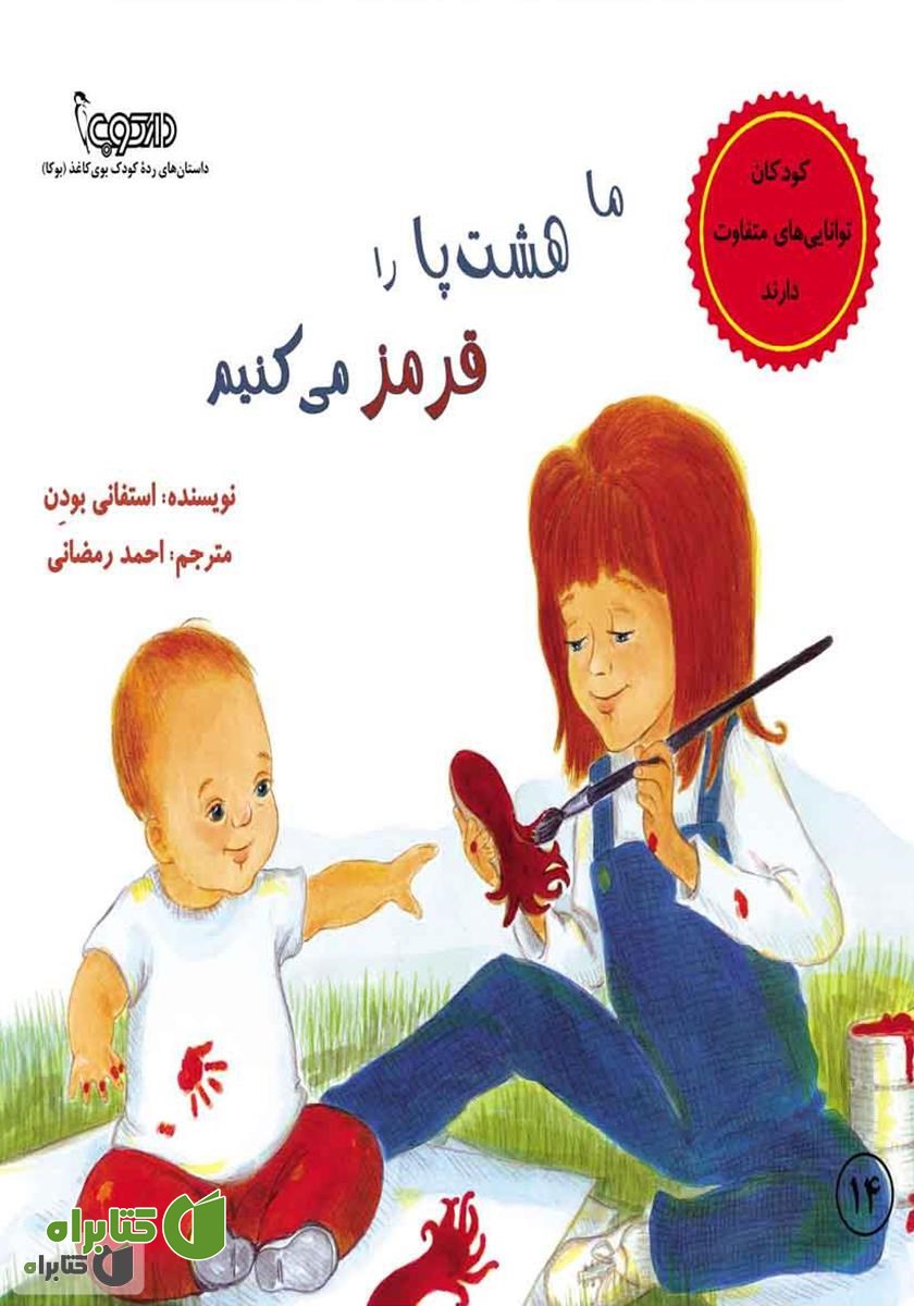 کتاب ما هشت پا را قرمز می‌کنیم