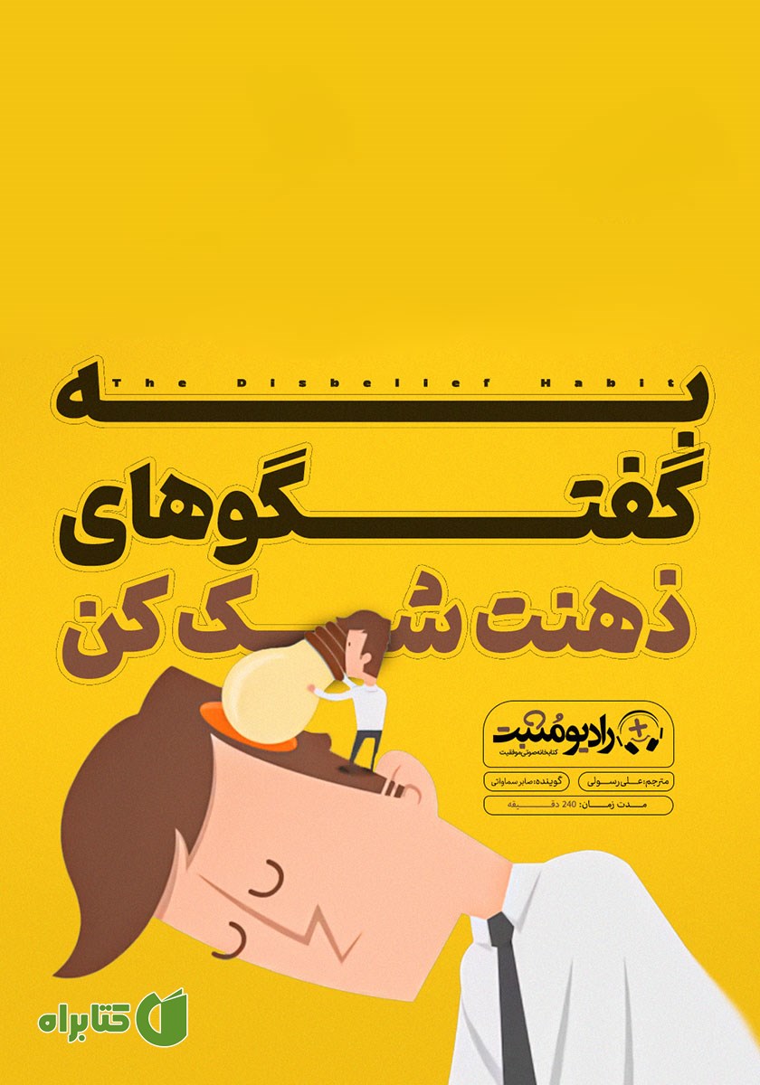 کتاب صوتی به گفتگوهای ذهنت شک کن