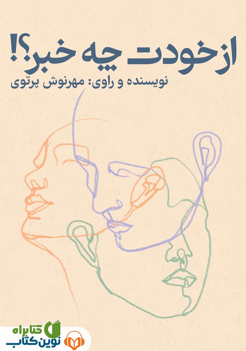 کتاب صوتی از خودت چه خبر؟!