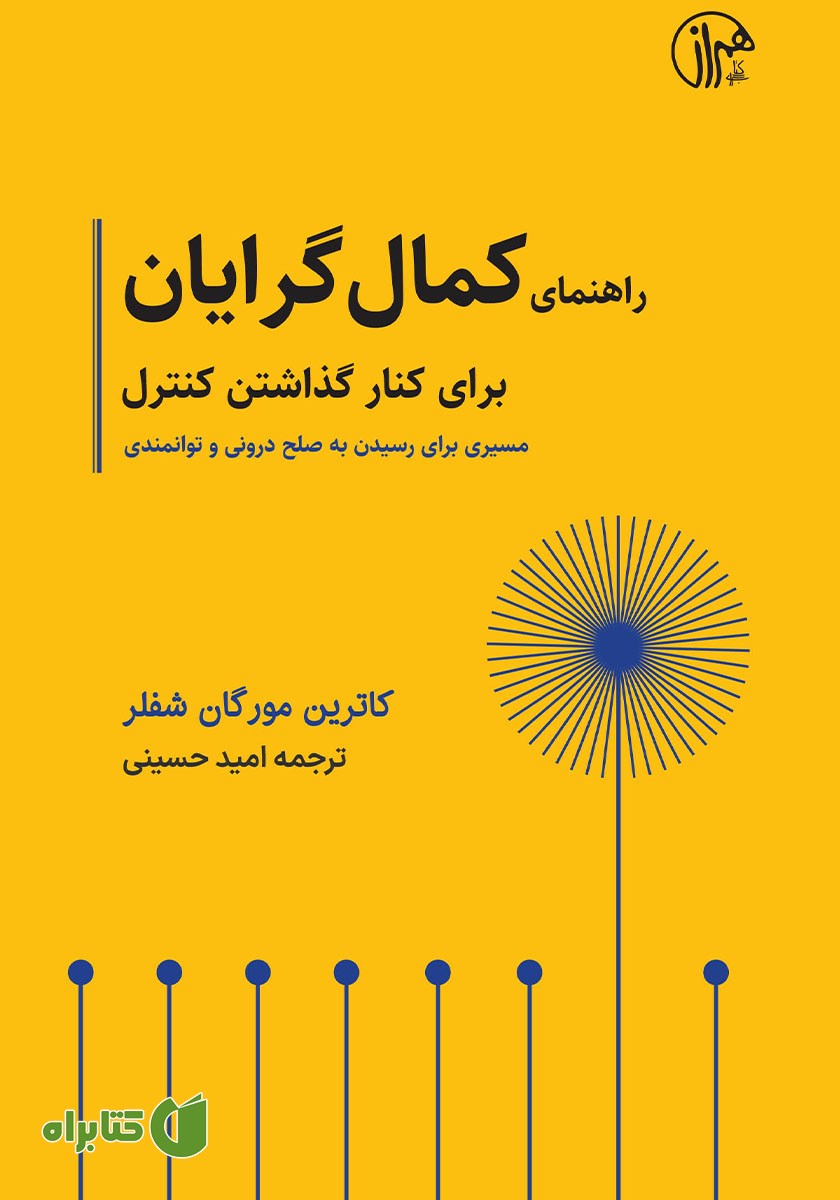 کتاب راهنمای کمال گرایان برای کنار گذاشتن کنترل