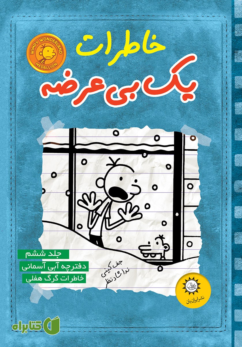کتاب دفترچه آبی آسمانی، خاطرات گرگ هفلی