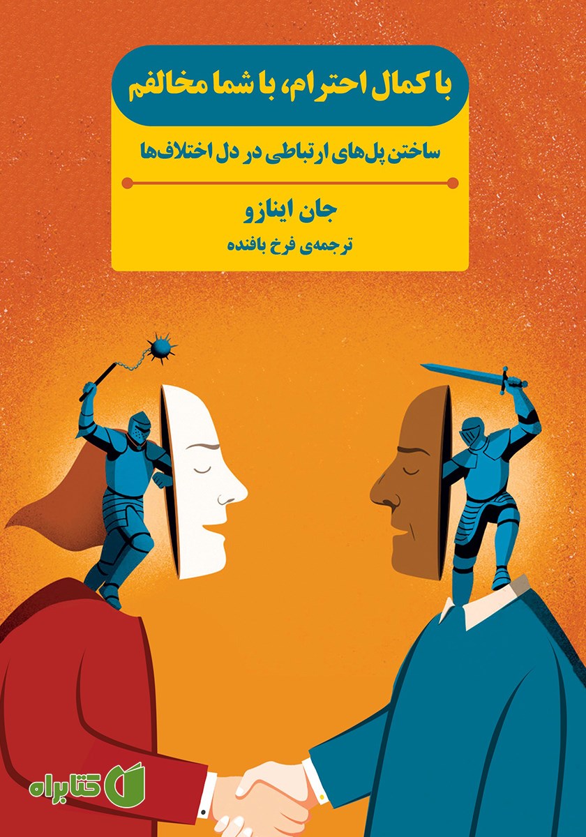 کتاب با کمال احترام، با شما مخالفم